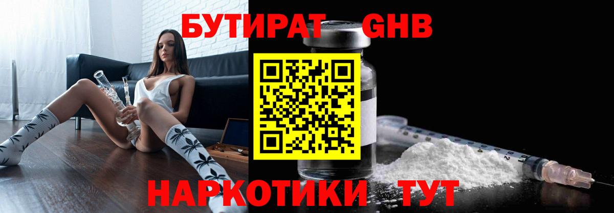 Бутират GHB  Бутират  Ялта  Вход с VPN 